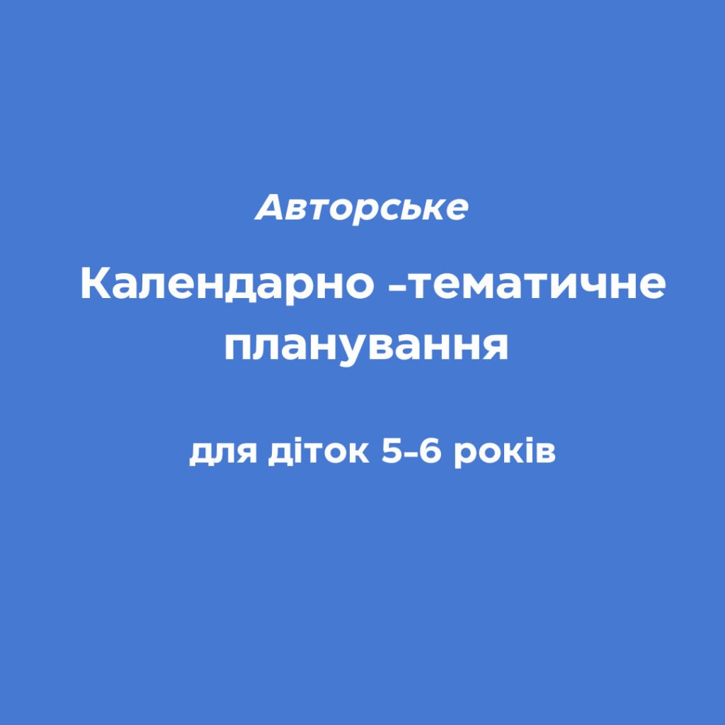 Головне зображення розробки: Календарно-тематичне планування для старшого дошкільного віку (5-6 років)