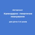 Календарно-тематичне планування для старшого дошкільного віку (5-6 років)