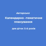 Календарно-тематичне планування для старшого дошкільного віку (5-6 років)