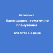 Календарно-тематичне планування для старшого дошкільного віку (5-6 років)