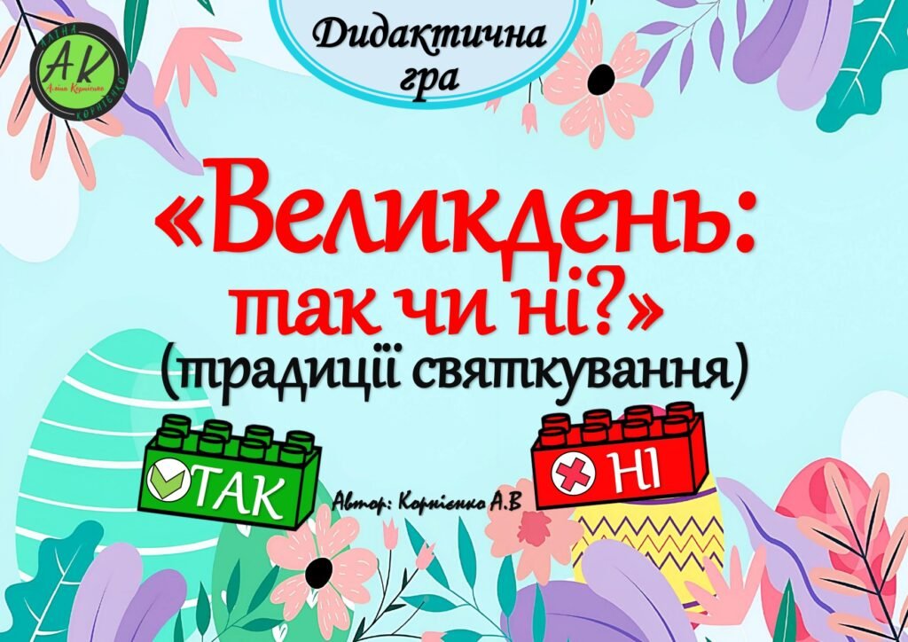 Головне зображення розробки: Дидактична гра “Великдень: так чи ні – традиції святкування”