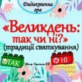 Дидактична гра “Великдень: так чи ні – традиції святкування”