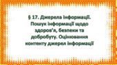 Презентація на тему: ” §17. Джерела інформації. Пошук інформації щодо здоров’я, безпеки та добробуту. Оцінювання контенту джерел інформації” ЗБД 7 кла