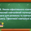 Презентація :§ 16. Умови ефективного навчання. Власний навчальний потенціал і ресурси для розвитку та навчального прогресу. ” ЗБД 7 клас.Фука