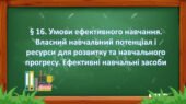 Презентація :§ 16. Умови ефективного навчання. Власний навчальний потенціал і ресурси для розвитку та навчального прогресу. ” ЗБД 7 клас.Фука