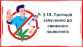 Презентація на тему: § 15. Протидія залученню до вживання наркотиків ” Здоров’я, безпека та добробут 7 клас. за підручником Фука