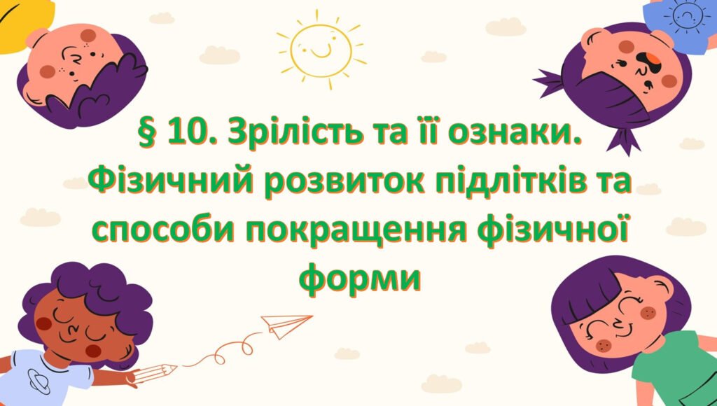 Головне зображення розробки: Презентація: § 10. Зрілість та її ознаки. Фізичний розвиток підлітків та способи покращення фізичної форми ” ЗБД. Фука  7 к