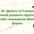Презентація: § 10. Зрілість та її ознаки. Фізичний розвиток підлітків та способи покращення фізичної форми ” ЗБД. Фука  7 к