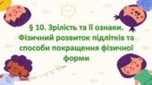 Презентація: § 10. Зрілість та її ознаки. Фізичний розвиток підлітків та способи покращення фізичної форми ” ЗБД. Фука  7 к