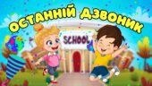 Яскрава анімована презентація до останнього уроку + завдання для дітей Останній Дзвоник 2025