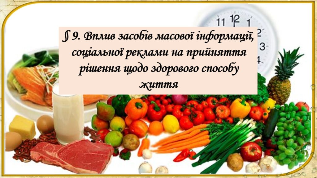Головне зображення розробки: Презентація: “§ 9. Вплив засобів масової інформації, соціальної реклами на прийняття рішення щодо здорового способу життя ” ЗБД 7 клас.Фука