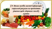 Презентація: “§ 9. Вплив засобів масової інформації, соціальної реклами на прийняття рішення щодо здорового способу життя ” ЗБД 7 клас.Фука