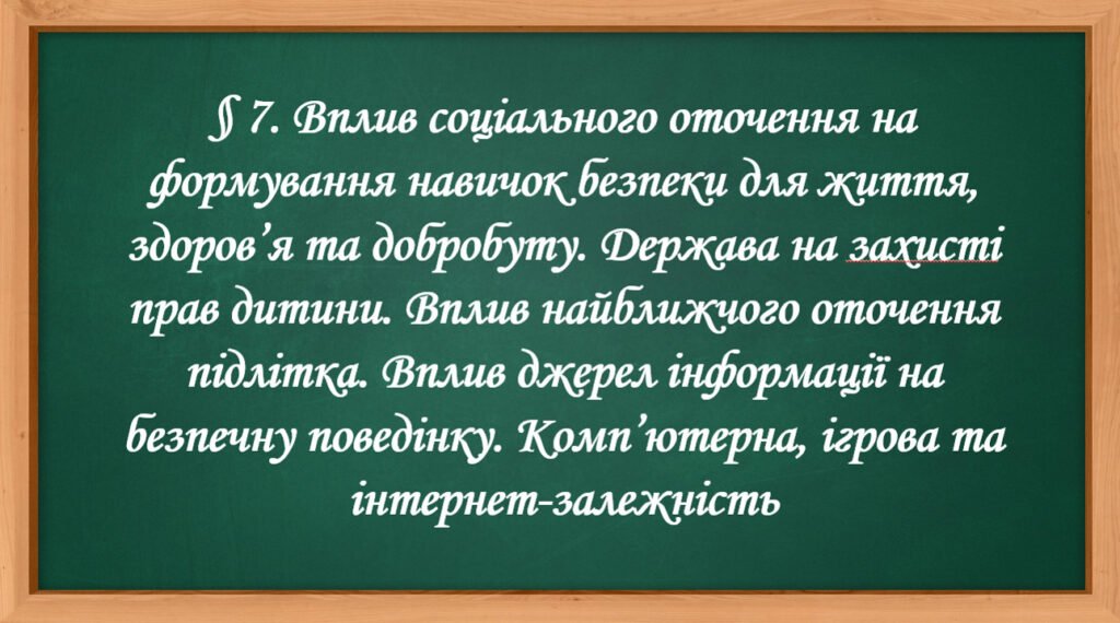 Головне зображення розробки: Презентація “§ 7. Вплив соціального оточення на формування навичок безпеки для життя, здоров’я та добробуту.” Фука. 7 клас
