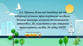 Презентація “§ 6. Правила безпечної поведінки під час подорожей різними транспортними засобами. Безпека пасажира легкового та вантажного автомобіля” З
