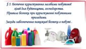 Презентація § 5. Безпечне користування засобами побутової хімії для будівництва, господарства. Правила безпеки при користуванні побутовими приладами.