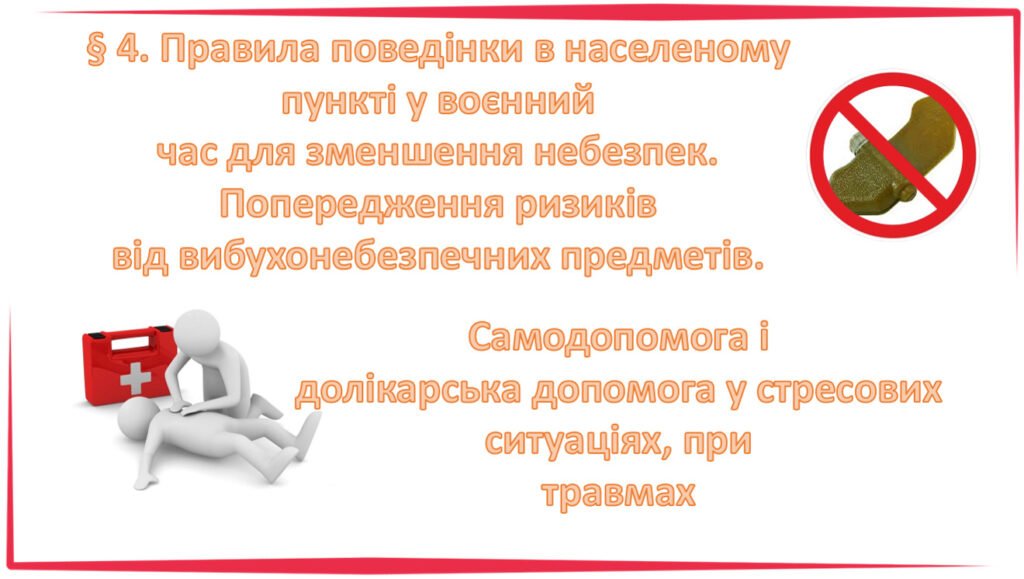 Головне зображення розробки: Презентація § 4. Правила поведінки в населеному пункті у воєнний час для зменшення небезпек. Фука 7 клас