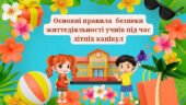 Презентація “Правила БЖД під час ЛІТНІХ КАНІКУЛ” 2025