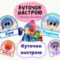 Куточок настрою для класу НУШ