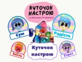 Куточок настрою для класу НУШ