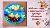 Аплікація. Майстер – клас з виготовлення сувеніру “Пташина сімейка” (Відео)