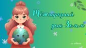 Презентація на тему: 22 квітня – Міжнародний день Землі