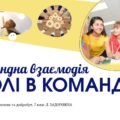 Ролі в команді. Командна взаємодія. 7 клас, Л. ЗАДОРОЖНА