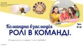 Ролі в команді. Командна взаємодія. 7 клас, Л. ЗАДОРОЖНА