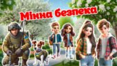 4 квітня. Мінна безпека. Мінна небезпека. Презентація +Конспект + Постер + Розтяжка +Роздатковий матеріал