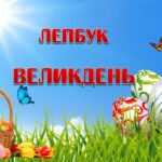 Лепбук “Великдень”