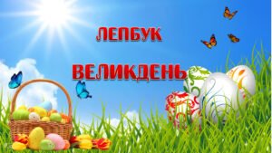 Лепбук “Великдень”
