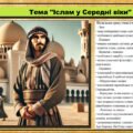 Іслам у Середні віки. 7 клас (НУШ). Всесвітня історія. За підручником авторів Щупак І. та інші.