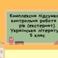 Комплексна підсумкова контрольна робота за рік (екстернат). Українська література 5 клас