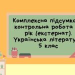 Комплексна підсумкова контрольна робота за рік (екстернат). Українська література 5 клас
