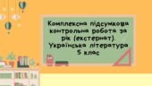 Комплексна підсумкова контрольна робота за рік (екстернат). Українська література 5 клас