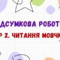 Підсумкова робота за ГР 2. Читання мовчки (тестування, відкриті завдання). Українська мова_7 клас_НУШ
