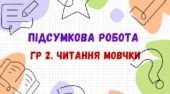 Підсумкова робота за ГР 2. Читання мовчки (тестування, відкриті завдання). Українська мова_7 клас_НУШ