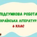 Підсумкова робота (ГР 4) з української літератури за рік (2 варіанти + відповіді). 6 клас_НУШ