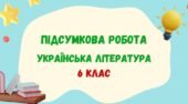 Підсумкова робота (ГР 4) з української літератури за рік (2 варіанти + відповіді). 6 клас_НУШ