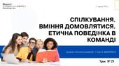Спілкування. Вміння домовлятися. Етична поведінка в команді. 7 клас, Л. ЗАДОРОЖНА