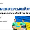 Волонтерський рух і співпраця для добробуту України. 7 клас, Л. ЗАДОРОЖНА