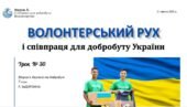 Волонтерський рух і співпраця для добробуту України. 7 клас, Л. ЗАДОРОЖНА