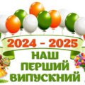 !!! ОСТАННІЙ ДЗВОНИК або ВИПУСКНИЙ ДЛЯ ДОШКІЛЬНЯТ і ПОЧАТКОВОЇ ШКОЛИ (оформлення: постер, фотозона, подарунок-аплікація, яскраві кульки та +++)