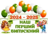 !!! ОСТАННІЙ ДЗВОНИК або ВИПУСКНИЙ ДЛЯ ДОШКІЛЬНЯТ і ПОЧАТКОВОЇ ШКОЛИ (оформлення: постер, фотозона, подарунок-аплікація, яскраві кульки та +++)