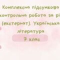 Комплексна підсумкова контрольна робота за рік (екстернат). Українська література 7 клас