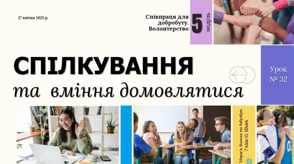 Головне зображення розробки: Спілкування та вміння домовлятися. 7 клас. О. ШИЯН