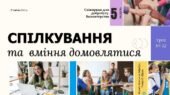 Спілкування та вміння домовлятися. 7 клас. О. ШИЯН