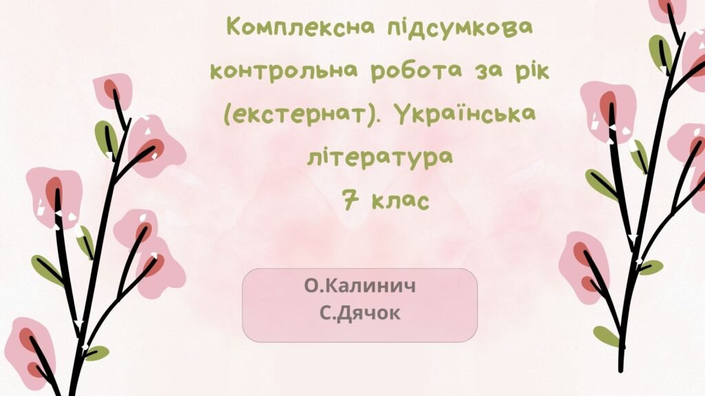 Головне зображення розробки: КОМПЛЕКСНА ПІДСУМКОВА КОНТРОЛЬНА РОБОТА ЗА РІК (ЕКСТЕРНАТ). УКРАЇНСЬКА ЛІТЕРАТУРА 7 КЛАС