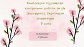 КОМПЛЕКСНА ПІДСУМКОВА КОНТРОЛЬНА РОБОТА ЗА РІК (ЕКСТЕРНАТ). УКРАЇНСЬКА ЛІТЕРАТУРА 7 КЛАС