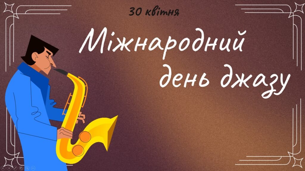 Головне зображення розробки: Презентація на тему: 30 квітня – Міжнародний день джазу