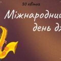 Презентація на тему: 30 квітня – Міжнародний день джазу